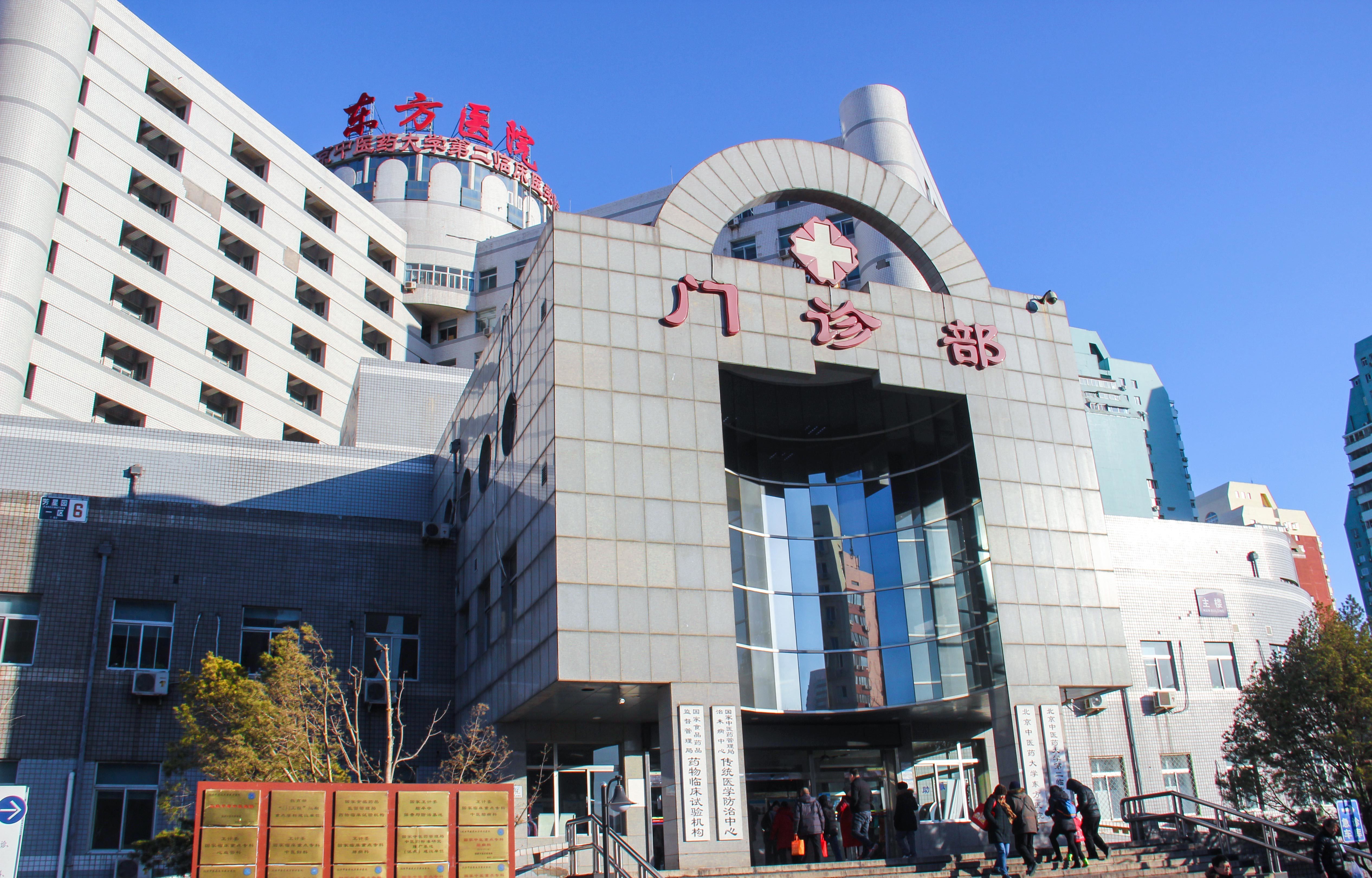 北京中医药大学东方医院（妇科）
