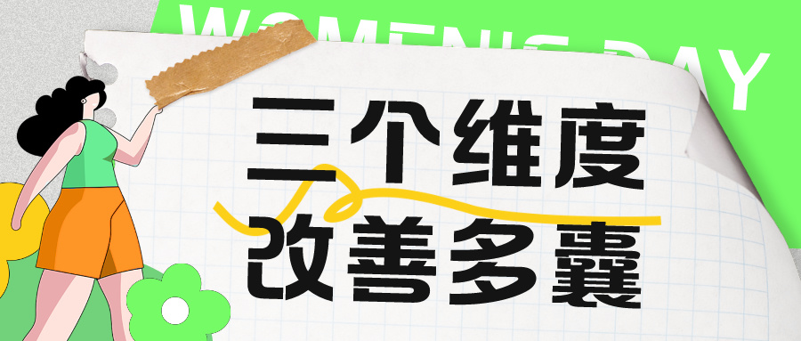 三个维度改善多囊